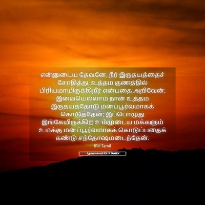 Picture 05 - 1 நாளாகமம் 29:17 TAMIRV - என்னுடைய தேவனே, - Bible Verse Picture