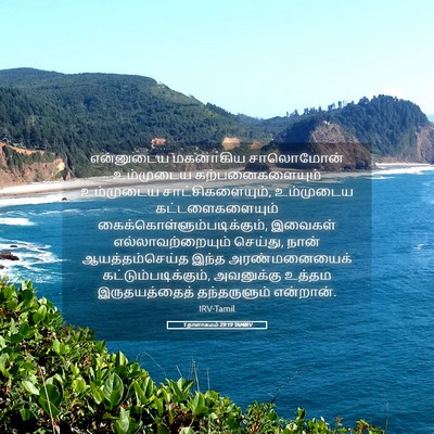 Picture 05 - 1 நாளாகமம் 29:19 TAMIRV - என்னுடைய மகனாகிய - Bible Verse Picture