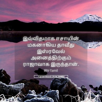 Picture 05 - 1 நாளாகமம் 29:26 TAMIRV - இவ்விதமாக ஈசாயின் - Bible Verse Picture