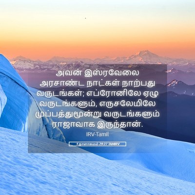 Picture 05 - 1 நாளாகமம் 29:27 TAMIRV - அவன் இஸ்ரவேலை - Bible Verse Picture