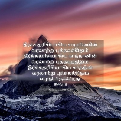 Picture 05 - 1 நாளாகமம் 29:30 TAMIRV -  - Bible Verse Picture