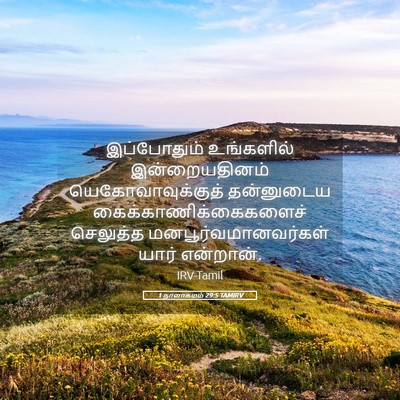 Picture 05 - 1 நாளாகமம் 29:5 TAMIRV - இப்போதும் - Bible Verse Picture