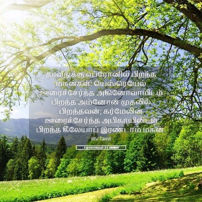 Picture 05 - 1 நாளாகமம் 3:1 TAMIRV - தாவீதுக்கு - Bible Verse Picture