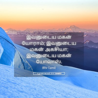Picture 05 - 1 நாளாகமம் 3:11 TAMIRV - இவனுடைய மகன் - Bible Verse Picture