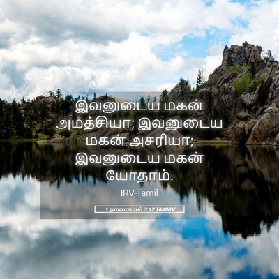 Picture 05 - 1 நாளாகமம் 3:12 TAMIRV - இவனுடைய மகன் - Bible Verse Picture