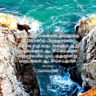 Picture 05 - 1 நாளாகமம் 3:4 TAMIRV - இந்த ஆறு மகன்கள் - Bible Verse Picture