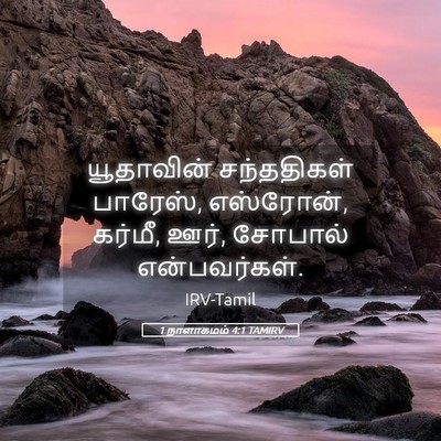 Picture 05 - 1 நாளாகமம் 4:1 TAMIRV - யூதாவின் - Bible Verse Picture