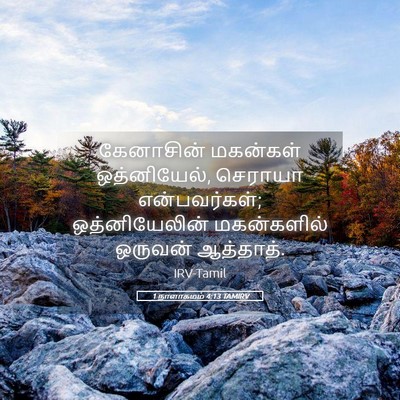 Picture 05 - 1 நாளாகமம் 4:13 TAMIRV - கேனாசின் மகன்கள் - Bible Verse Picture