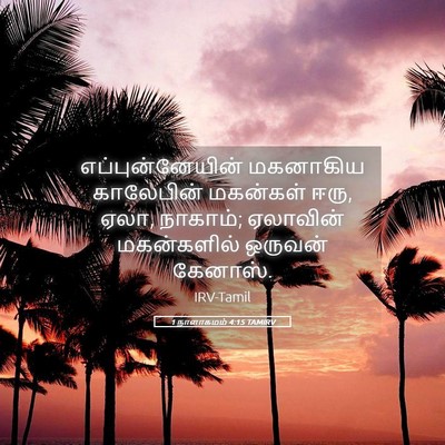 Picture 05 - 1 நாளாகமம் 4:15 TAMIRV - எப்புன்னேயின் - Bible Verse Picture