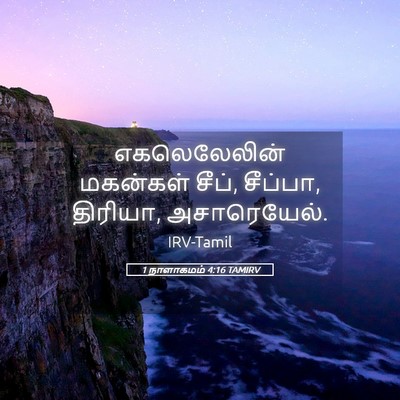 Picture 05 - 1 நாளாகமம் 4:16 TAMIRV - எகலெலேலின் - Bible Verse Picture