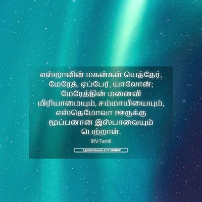 Picture 05 - 1 நாளாகமம் 4:17 TAMIRV - எஸ்றாவின் மகன்கள் - Bible Verse Picture