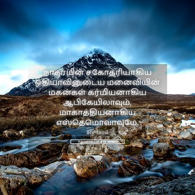 Picture 05 - 1 நாளாகமம் 4:19 TAMIRV - நாகாமின் - Bible Verse Picture