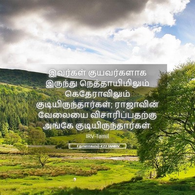 Picture 05 - 1 நாளாகமம் 4:23 TAMIRV - இவர்கள் - Bible Verse Picture