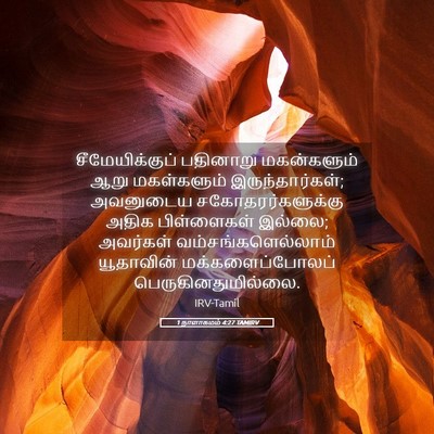 Picture 05 - 1 நாளாகமம் 4:27 TAMIRV - சீமேயிக்குப் - Bible Verse Picture