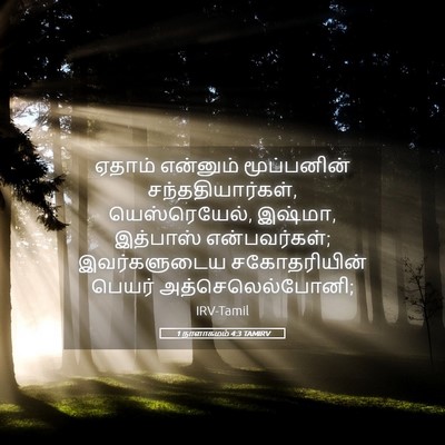 Picture 05 - 1 நாளாகமம் 4:3 TAMIRV - ஏதாம் என்னும் - Bible Verse Picture