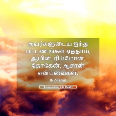 Picture 05 - 1 நாளாகமம் 4:32 TAMIRV - அவர்களுடைய ஐந்து - Bible Verse Picture