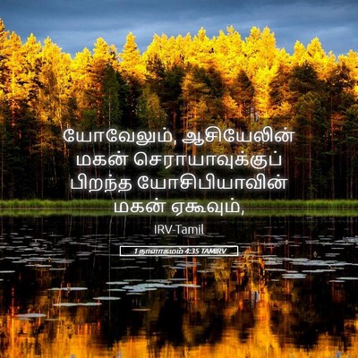Picture 05 - 1 நாளாகமம் 4:35 TAMIRV - யோவேலும், - Bible Verse Picture