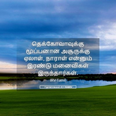 Picture 05 - 1 நாளாகமம் 4:5 TAMIRV - தெக்கோவாவுக்கு - Bible Verse Picture
