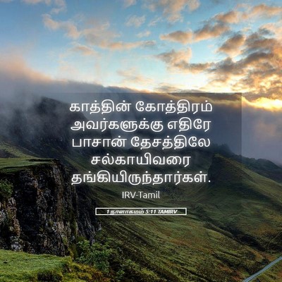 Picture 05 - 1 நாளாகமம் 5:11 TAMIRV - காத்தின் - Bible Verse Picture