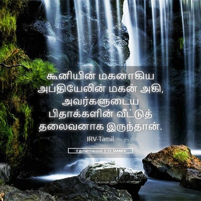 Picture 05 - 1 நாளாகமம் 5:15 TAMIRV - கூனியின் மகனாகிய - Bible Verse Picture
