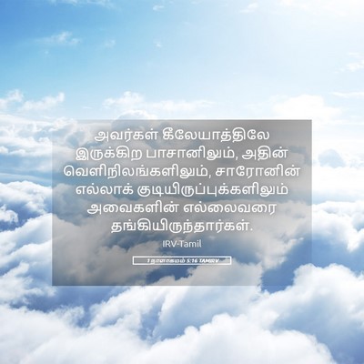 Picture 05 - 1 நாளாகமம் 5:16 TAMIRV - அவர்கள் - Bible Verse Picture