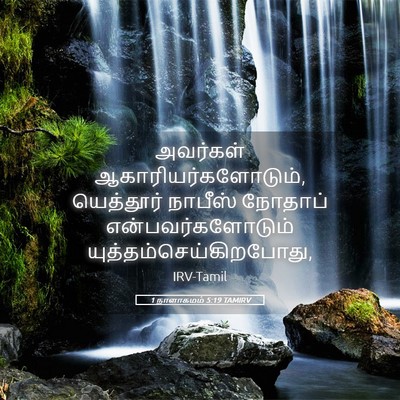 Picture 05 - 1 நாளாகமம் 5:19 TAMIRV - அவர்கள் - Bible Verse Picture
