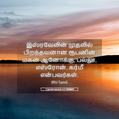 Picture 05 - 1 நாளாகமம் 5:3 TAMIRV - இஸ்ரவேலின் - Bible Verse Picture
