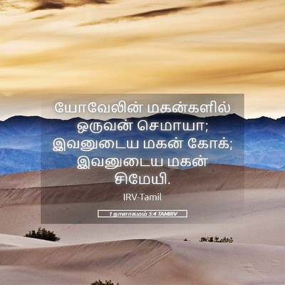 Picture 05 - 1 நாளாகமம் 5:4 TAMIRV - யோவேலின் - Bible Verse Picture