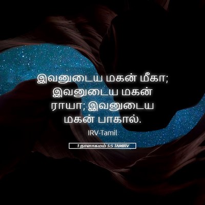 Picture 05 - 1 நாளாகமம் 5:5 TAMIRV - இவனுடைய மகன் மீகா; - Bible Verse Picture
