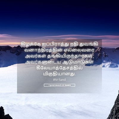 Picture 05 - 1 நாளாகமம் 5:9 TAMIRV - கிழக்கே - Bible Verse Picture