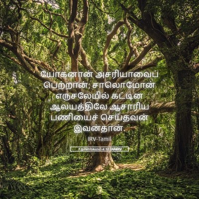 Picture 05 - 1 நாளாகமம் 6:10 TAMIRV - யோகனான் - Bible Verse Picture
