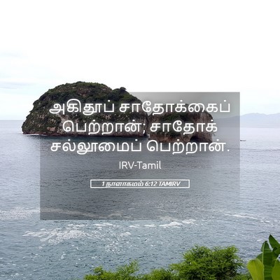 Picture 05 - 1 நாளாகமம் 6:12 TAMIRV - அகிதூப் - Bible Verse Picture