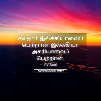 Picture 05 - 1 நாளாகமம் 6:13 TAMIRV - சல்லூம் - Bible Verse Picture