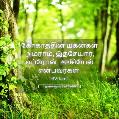 Picture 05 - 1 நாளாகமம் 6:18 TAMIRV - கோகாத்தின் - Bible Verse Picture