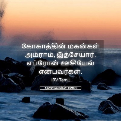 Picture 05 - 1 நாளாகமம் 6:2 TAMIRV - கோகாத்தின் - Bible Verse Picture