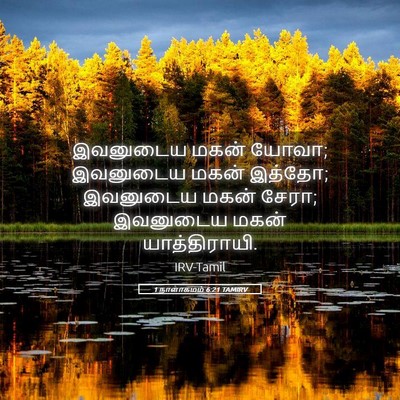 Picture 05 - 1 நாளாகமம் 6:21 TAMIRV - இவனுடைய மகன் யோவா; - Bible Verse Picture