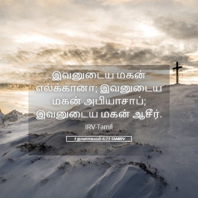 Picture 05 - 1 நாளாகமம் 6:23 TAMIRV - இவனுடைய மகன் - Bible Verse Picture
