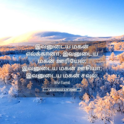 Picture 05 - 1 நாளாகமம் 6:24 TAMIRV - இவனுடைய மகன் - Bible Verse Picture