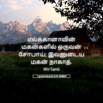 Picture 05 - 1 நாளாகமம் 6:26 TAMIRV - எல்க்கானாவின் - Bible Verse Picture
