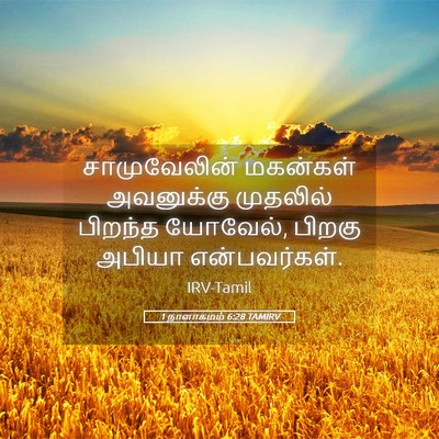 Picture 05 - 1 நாளாகமம் 6:28 TAMIRV - சாமுவேலின் - Bible Verse Picture
