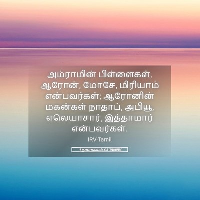 Picture 05 - 1 நாளாகமம் 6:3 TAMIRV - அம்ராமின் - Bible Verse Picture
