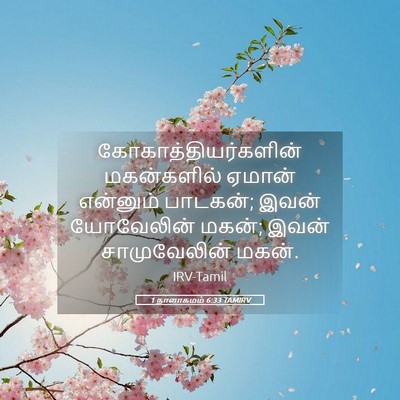 Picture 05 - 1 நாளாகமம் 6:33 TAMIRV - கோகாத்தியர்களின் - Bible Verse Picture