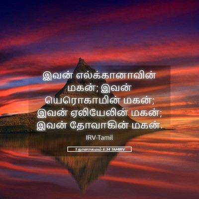 Picture 05 - 1 நாளாகமம் 6:34 TAMIRV - இவன் - Bible Verse Picture
