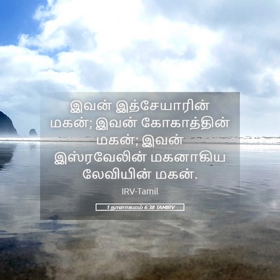 Picture 05 - 1 நாளாகமம் 6:38 TAMIRV - இவன் இத்சேயாரின் - Bible Verse Picture