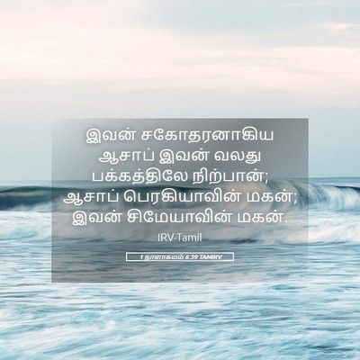 Picture 05 - 1 நாளாகமம் 6:39 TAMIRV - இவன் சகோதரனாகிய - Bible Verse Picture