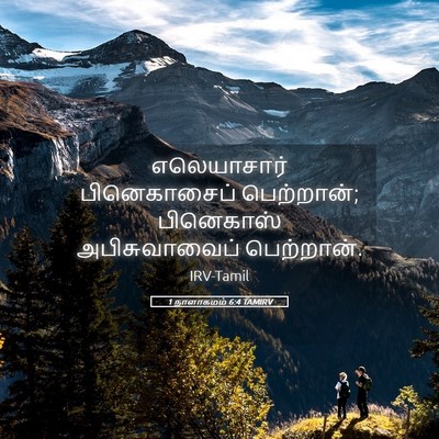 Picture 05 - 1 நாளாகமம் 6:4 TAMIRV - எலெயாசார் - Bible Verse Picture