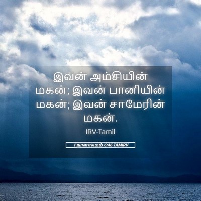 Picture 05 - 1 நாளாகமம் 6:46 TAMIRV - இவன் அம்சியின் - Bible Verse Picture