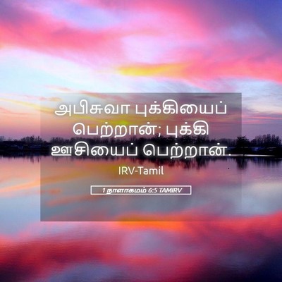 Picture 05 - 1 நாளாகமம் 6:5 TAMIRV - அபிசுவா - Bible Verse Picture