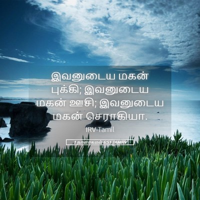Picture 05 - 1 நாளாகமம் 6:51 TAMIRV - இவனுடைய மகன் - Bible Verse Picture