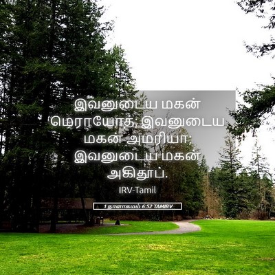 Picture 05 - 1 நாளாகமம் 6:52 TAMIRV - இவனுடைய மகன் - Bible Verse Picture